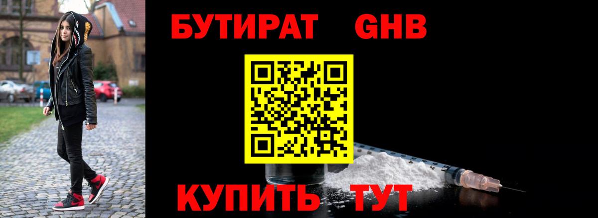 Бутират оксибутират Ярцево