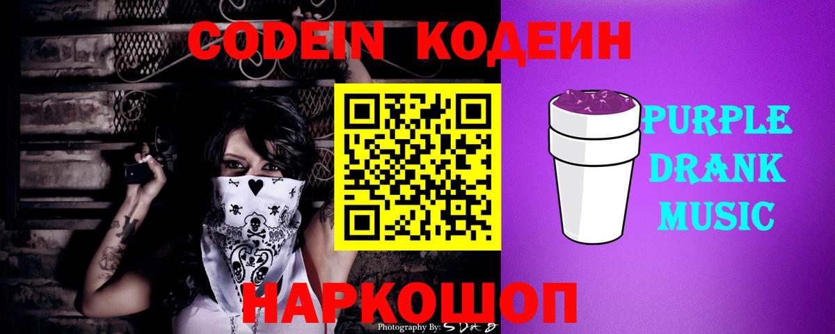 Кодеин Purple Drank  Кодеиновый сироп Lean напиток Lean (лин)  Вход с VPN  Ярцево 